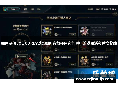 如何获得LOL CDKEY以及如何有效使用它们进行游戏激活和兑换奖励