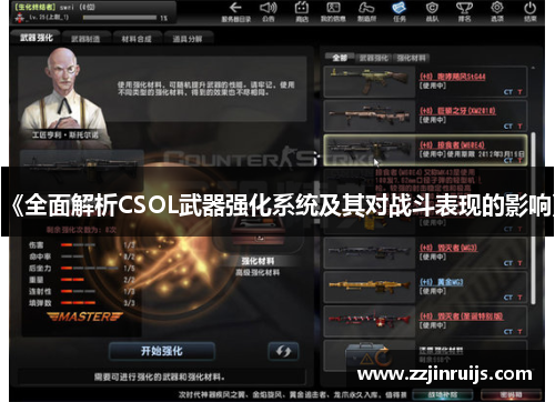 《全面解析CSOL武器强化系统及其对战斗表现的影响》