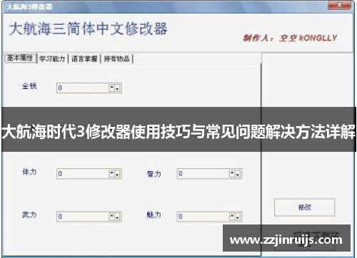 大航海时代3修改器使用技巧与常见问题解决方法详解