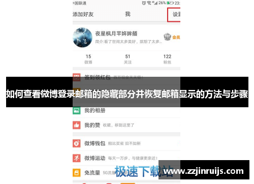 如何查看微博登录邮箱的隐藏部分并恢复邮箱显示的方法与步骤