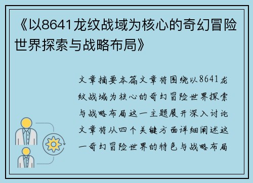 《以8641龙纹战域为核心的奇幻冒险世界探索与战略布局》